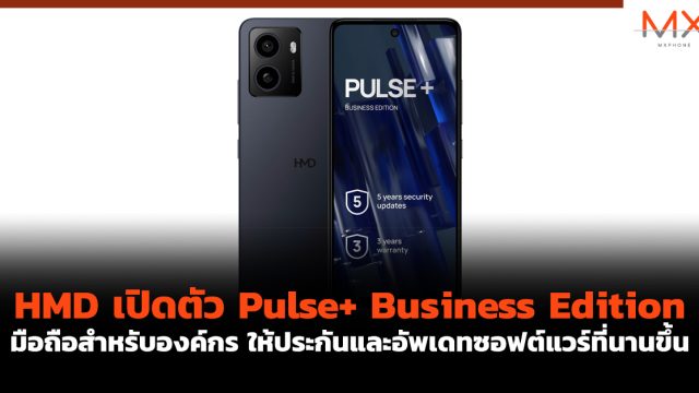 HMD เปิดตัว Pulse+ Business Edition มือถือสำหรับองค์กร ให้ประกันและอัพเดทซอฟต์แวร์ที่นานขึ้น