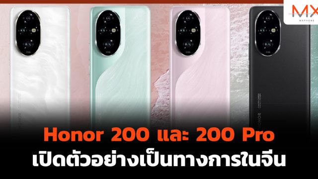 Honor 200 และ 200 Pro เปิดตัวอย่างเป็นทางการในจีน