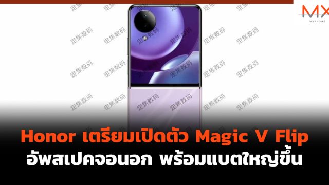 Honor เตรียมเปิดตัว Magic V Flip อัพสเปคจอนอก พร้อมแบตใหญ่ขึ้น