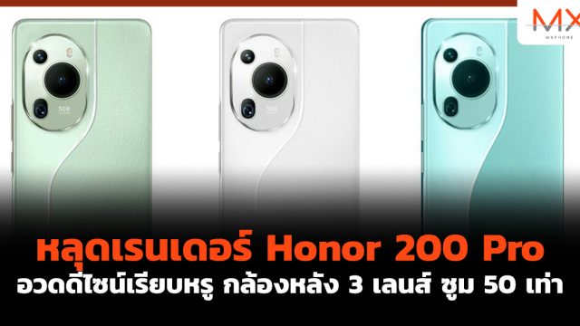 หลุดเรนเดอร์ Honor 200 Pro อวดดีไซน์เรียบหรู กล้องหลัง 3 เลนส์ ซูม 50 เท่า