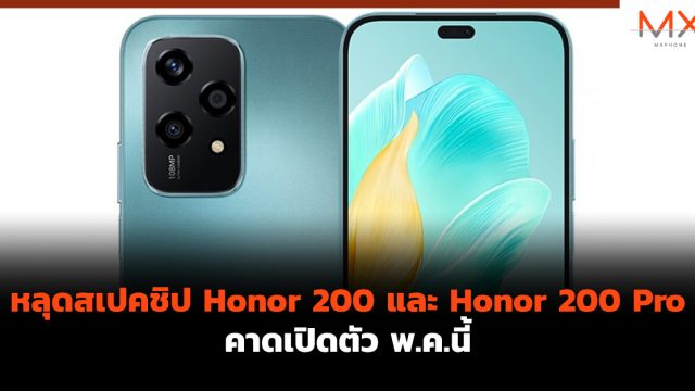 หลุดสเปคชิป Honor 200 และ Honor 200 Pro คาดเปิดตัว พ.ค.นี้