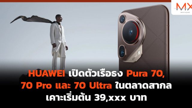 HUAWEI เปิดตัวเรือธง Pura 70, 70 Pro และ 70 Ultra ในตลาดสากล เคาะเริ่มต้น 39,xxx บาท