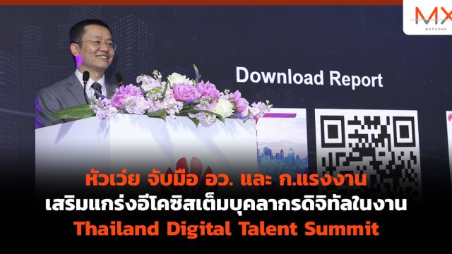หัวเว่ย จับมือ อว. และ ก.แรงงาน เสริมแกร่งอีโคซิสเต็มบุคลากรดิจิทัลในงาน Thailand Digital Talent Summit