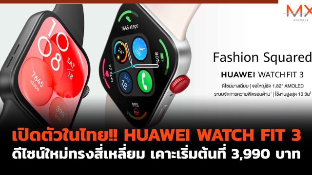 เปิดตัวในไทย!! HUAWEI WATCH FIT 3 ดีไซน์ใหม่ทรงสี่เหลี่ยม เคาะเริ่มต้นที่ 3,990 บาท