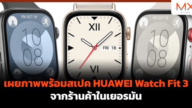 เผยภาพพร้อมสเปค HUAWEI Watch Fit 3 จากร้านค้าในเยอรมัน