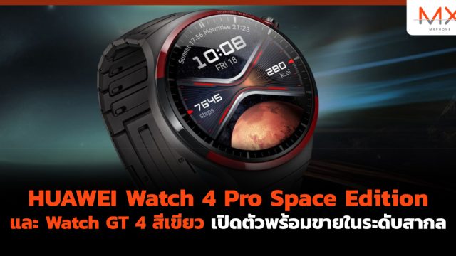 HUAWEI Watch 4 Pro Space Edition และ Watch GT 4 สีเขียว เปิดตัวพร้อมขายในระดับสากล