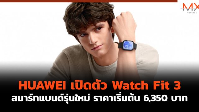 HUAWEI เปิดตัว Watch Fit 3 สมาร์ทแบนด์รุ่นใหม่ ราคาเริ่มต้น 6,350 บาท