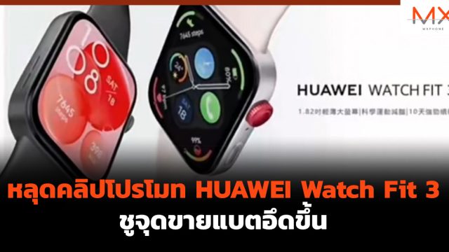 หลุดคลิปโปรโมท HUAWEI Watch Fit 3 ชูจุดขายแบตอึดขึ้น