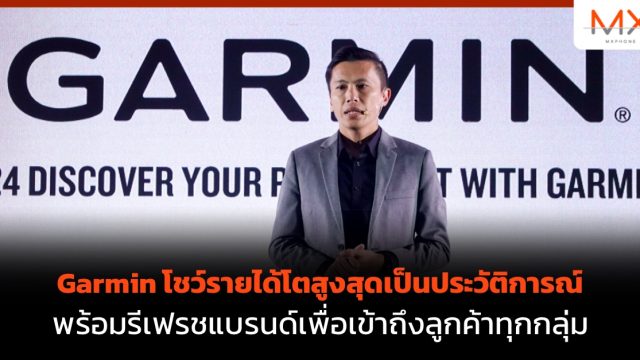 Garmin โชว์รายได้โตสูงสุดเป็นประวัติการณ์ พร้อมรีเฟรชแบรนด์เพื่อเข้าถึงลูกค้าทุกกลุ่ม    