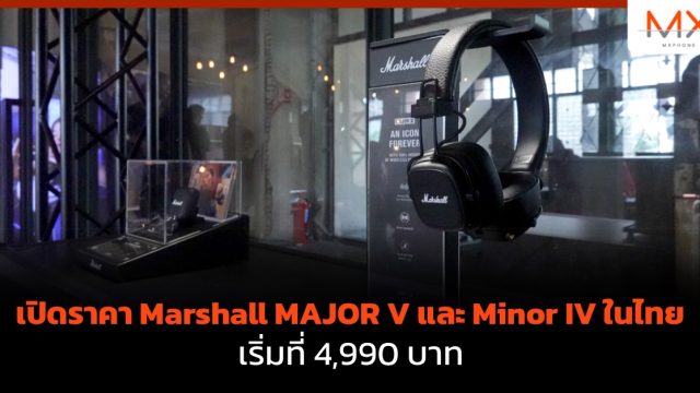 เปิดราคา Marshall MAJOR V และ Minor IV ในไทย เริ่มที่ 4,990 บาท