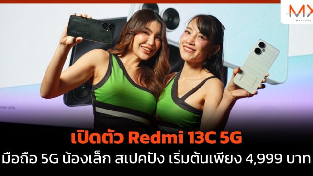 เปิดตัว Redmi 13C 5G มือถือ 5G น้องเล็ก สเปคปัง เริ่มต้นเพียง 4,999 บาท
