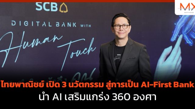 ไทยพาณิชย์ เปิด 3 นวัตกรรม สู่การเป็น AI-First Bank นำ AI เสริมแกร่ง 360 องศา