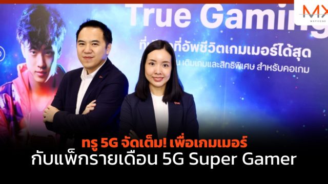 ทรู 5G จัดเต็ม! เพื่อเกมเมอร์ กับแพ็กรายเดือน 5G Super Gamer 