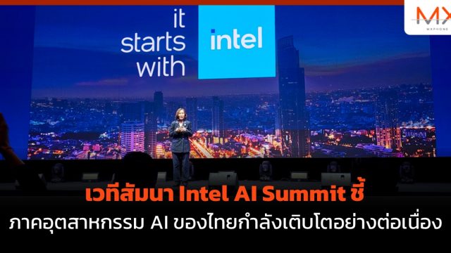 เวทีสัมนา Intel AI Summit ชี้ภาคอุตสาหกรรม AI ของไทยกำลังเติบโตอย่างต่อเนื่อง