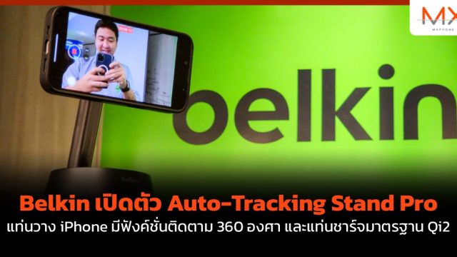 Belkin เปิดตัว Auto-Tracking Stand Pro แท่นวาง iPhone มีฟังค์ชั่นติดตาม 360 องศา และแท่นชาร์จมาตรฐาน Qi2