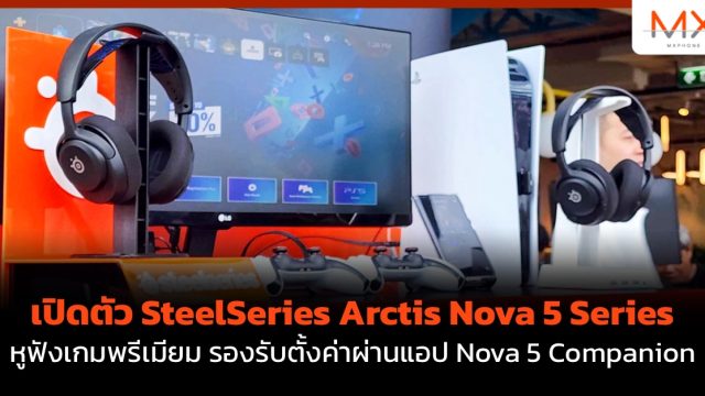 เปิดตัว SteelSeries Arctis Nova 5 Series หูฟังเกมพรีเมียม รองรับตั้งค่าผ่านแอป Nova 5 Companion