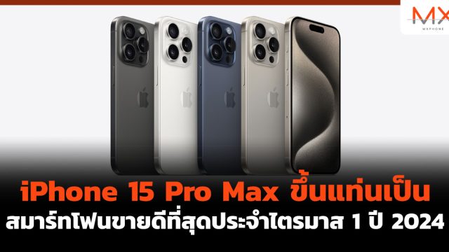 iPhone 15 Pro Max ขึ้นแท่นเป็นสมาร์ทโฟนขายดีที่สุดประจำไตรมาส 1 ปี 2024