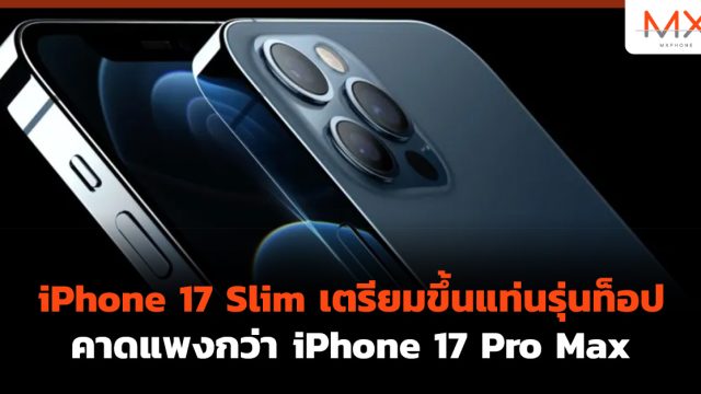 iPhone 17 Slim เตรียมขึ้นแท่นรุ่นท็อป คาดแพงกว่า iPhone 17 Pro Max