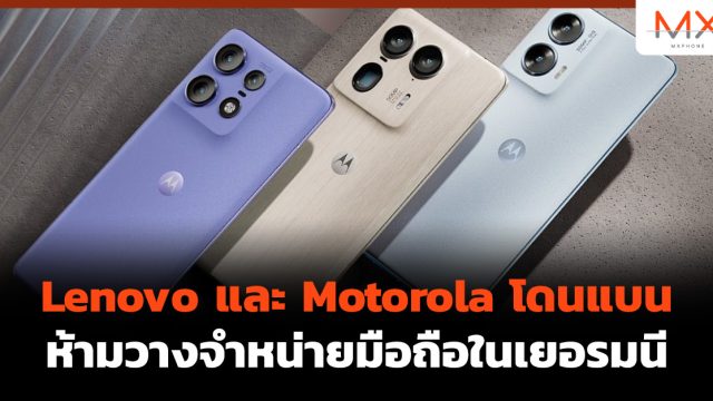 Lenovo และ Motorola โดนแบนห้ามวางจำหน่ายมือถือในเยอรมนี