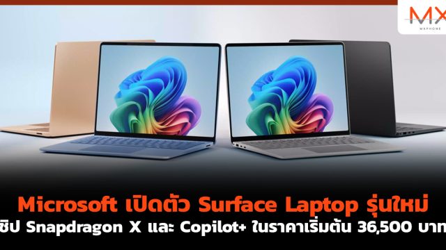 Microsoft เปิดตัว Surface Laptop รุ่นใหม่ ชิป Snapdragon X และ Copilot+ ในราคาเริ่มต้น 36,500 บาท