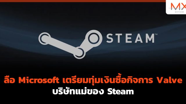 ลือ Microsoft เตรียมทุ่มเงินซื้อกิจการ Valve บริษัทแม่ของ Steam