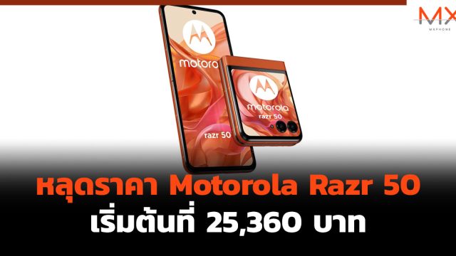หลุดราคา Motorola Razr 50 เริ่มต้นที่ 25,360 บาท