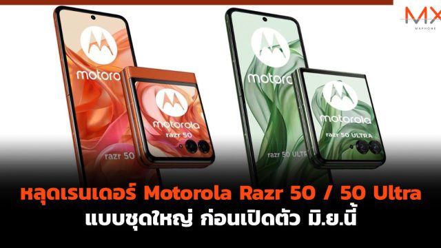 หลุดเรนเดอร์ Motorola Razr 50 / 50 Ultra แบบชุดใหญ่ ก่อนเปิดตัว มิ.ย.นี้