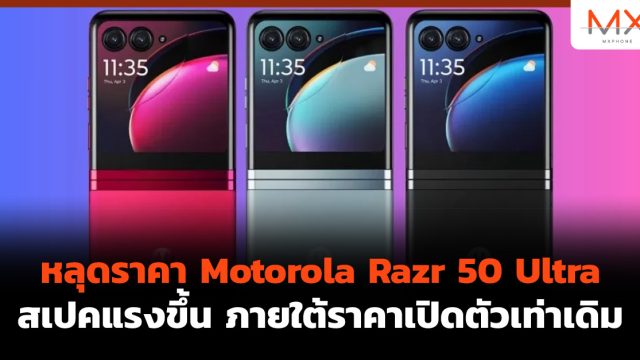 หลุดราคา Motorola Razr 50 Ultra สเปคแรงขึ้น ภายใต้ราคาเปิดตัวเท่าเดิม