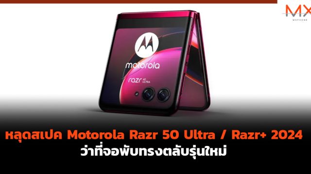 หลุดสเปค Motorola Razr 50 Ultra / Razr+ 2024 ว่าที่จอพับทรงตลับรุ่นใหม่