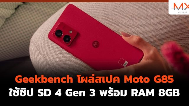 Geekbench โผล่สเปค Moto G85 ใช้ชิป SD 4 Gen 3 พร้อม RAM 8GB