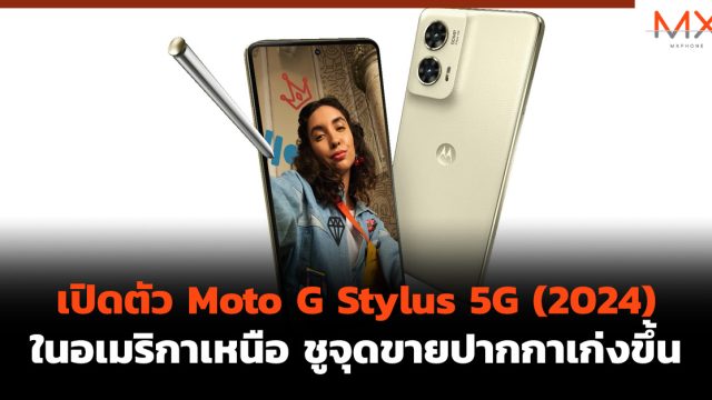 เปิดตัว Moto G Stylus 5G (2024) ในอเมริกาเหนือ ชูจุดขายปากกาเก่งขึ้น