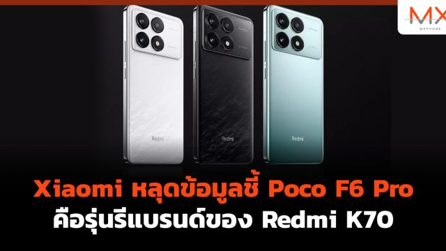 Xiaomi หลุดข้อมูลชี้ Poco F6 Pro คือรุ่นรีแบรนด์ของ Redmi K70