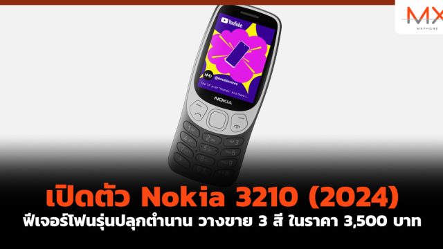 เปิดตัว Nokia 3210 (2024) ฟีเจอร์โฟนรุ่นปลุกตำนาน วางขาย 3 สี ในราคา 3,500 บาท