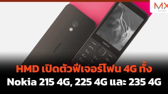 HMD เปิดตัวฟีเจอร์โฟน 4G ทั้ง Nokia 215 4G, 225 4G และ 235 4G
