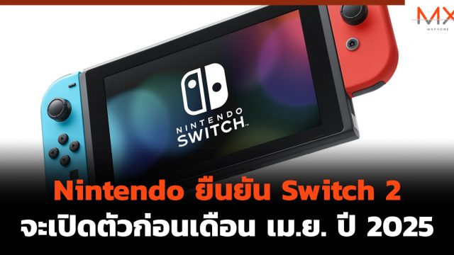 Nintendo ยืนยัน Switch 2 จะเปิดตัวก่อนเดือน เม.ย. ปี 2025