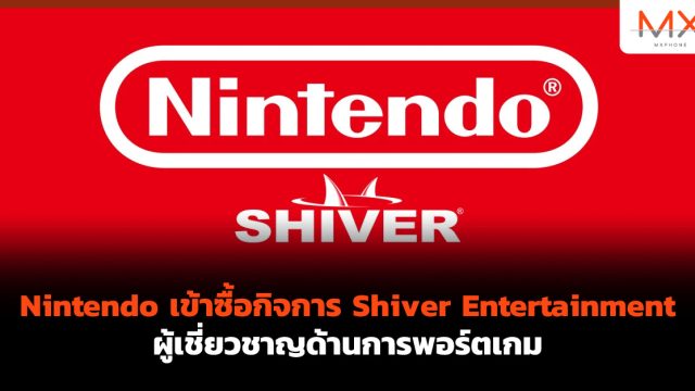 Nintendo เข้าซื้อกิจการ Shiver Entertainment ผู้เชี่ยวชาญด้านการพอร์ตเกม