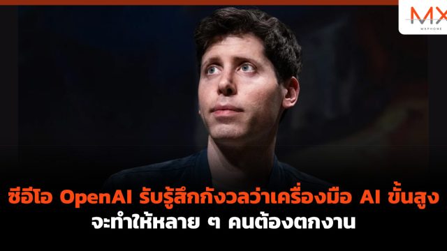 ซีอีโอ OpenAI รับรู้สึกกังวลว่าเครื่องมือ AI ขั้นสูงจะทำให้หลาย ๆ คนต้องตกงาน