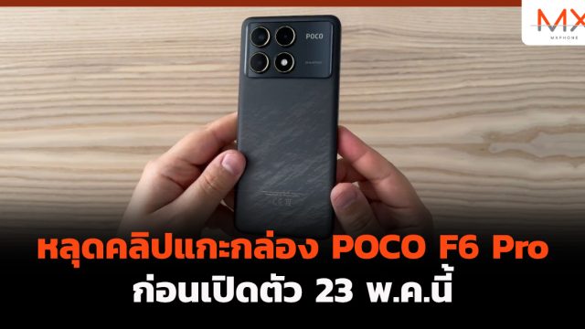หลุดคลิปแกะกล่อง POCO F6 Pro ก่อนเปิดตัว 23 พ.ค.นี้