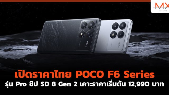 เปิดราคาไทย POCO F6 Series รุ่น Pro ชิป SD 8 Gen 2 เคาะราคาเริ่มต้น 12,990 บาท