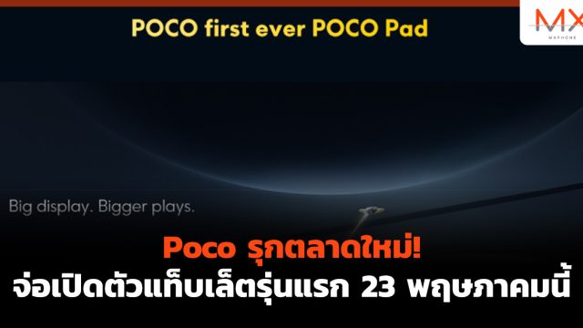 Poco รุกตลาดใหม่! จ่อเปิดตัวแท็บเล็ตรุ่นแรก 23 พฤษภาคมนี้