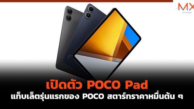 เปิดตัว POCO Pad แท็บเล็ตรุ่นแรกของ POCO สตาร์ทราคาหมื่นต้น ๆ