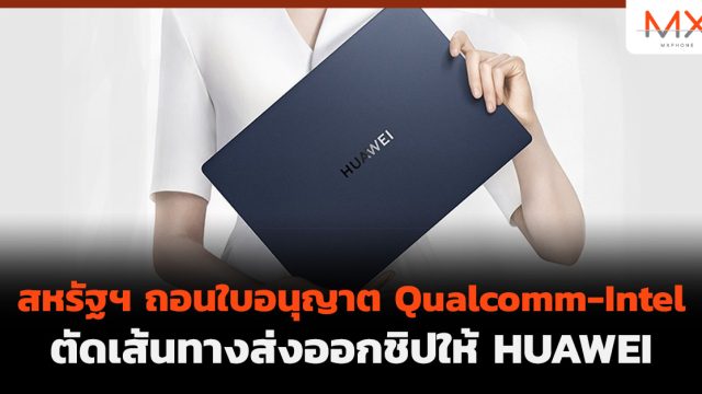 สหรัฐฯ ถอนใบอนุญาต Qualcomm-Intel ตัดเส้นทางส่งออกชิปให้ HUAWEI