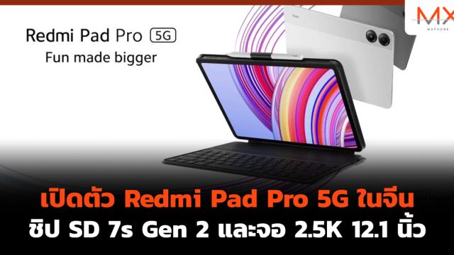เปิดตัว Redmi Pad Pro 5G ในจีน ชิป SD 7s Gen 2 และจอ 2.5K 12.1 นิ้ว