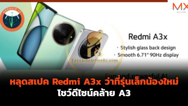 หลุดสเปค Redmi A3x ว่าที่รุ่นเล็กน้องใหม่ โชว์ดีไซน์คล้าย A3