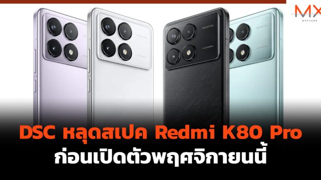 DSC หลุดสเปค Redmi K80 Pro ก่อนเปิดตัวพฤศจิกายนนี้