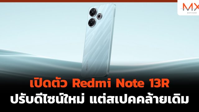 เปิดตัว Redmi Note 13R ปรับดีไซน์ใหม่ แต่สเปคคล้ายเดิม