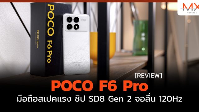 รีวิว POCO F6 Pro มือถือสเปคแรง ชิป SD8 Gen 2 จอลื่น 120Hz