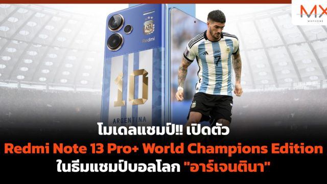 โมเดลแชมป์!! เปิดตัว Redmi Note 13 Pro+ World Champions Edition ในธีมแชมป์บอลโลก “อาร์เจนตินา”