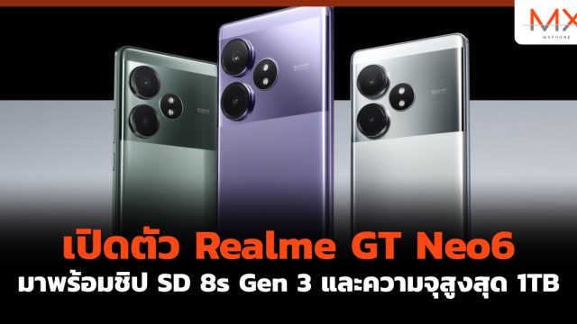 เปิดตัว Realme GT Neo6 มาพร้อมชิป SD 8s Gen 3 และความจุสูงสุด 1TB