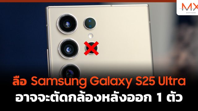 ลือ Samsung Galaxy S25 Ultra อาจจะตัดกล้องหลังออก 1 ตัว